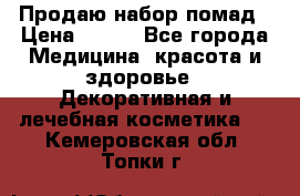  Продаю набор помад › Цена ­ 550 - Все города Медицина, красота и здоровье » Декоративная и лечебная косметика   . Кемеровская обл.,Топки г.